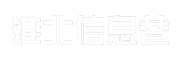 淮北信息巷